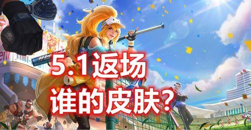 大转盘皮肤最新爆料返场,神秘返场，惊喜来袭！  第2张